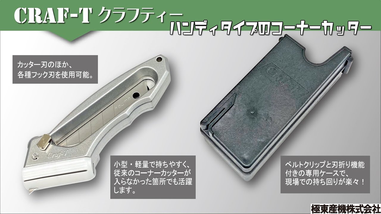 クラフティー #極東産機 #コーナーカッター - YouTube