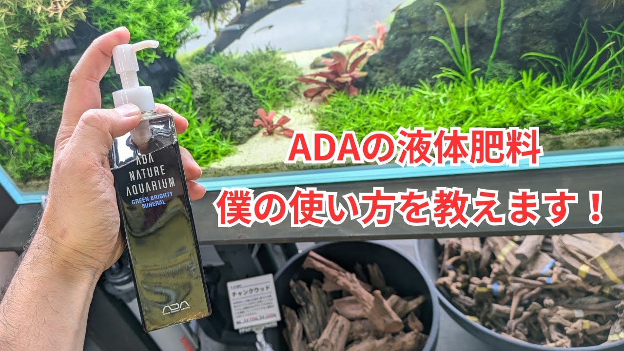 ADAの液肥肥料の使い方を解説します - YouTube