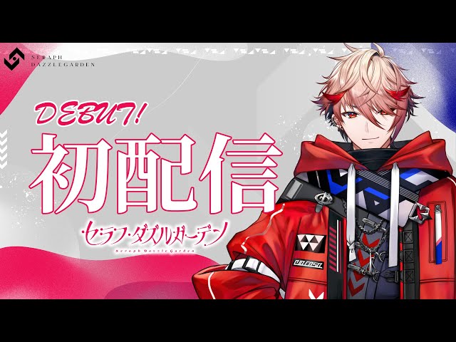 初配信】初めまして。熾天使です。【セラフ・ダズルガーデン/にじさん