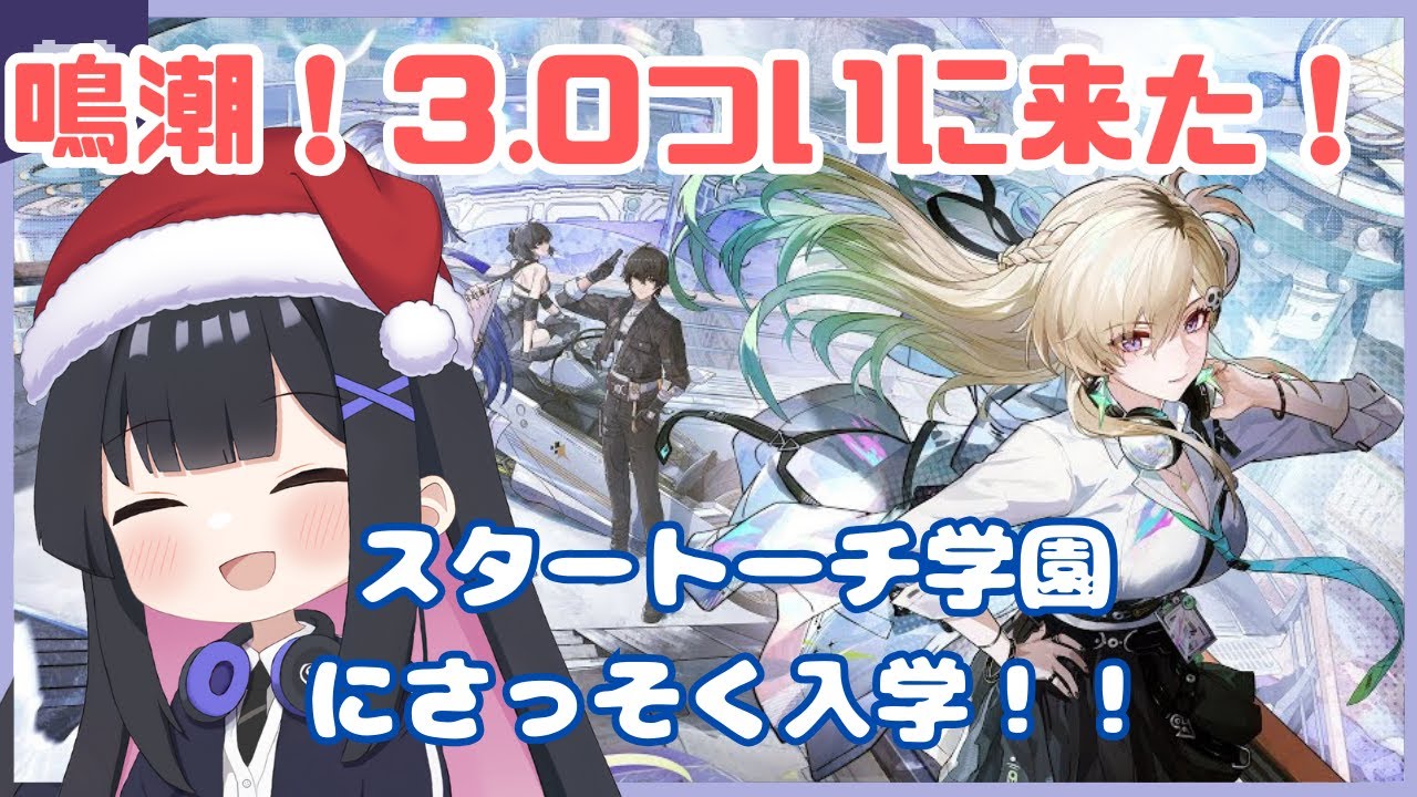 鳴潮】#21 スタートーチ学園にさっそく入学だ～！！！鳴潮3.0