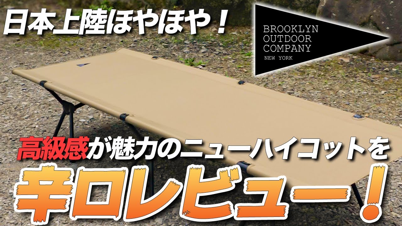 コット】新ブランド「BROOKLYN OUTDOOR COMPANY」爆誕！高級感が魅力的
