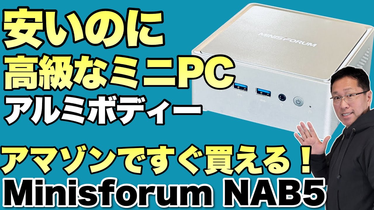 USB PDで動くのか！】アマゾン限定モデルの「Minisforum NAB5」は