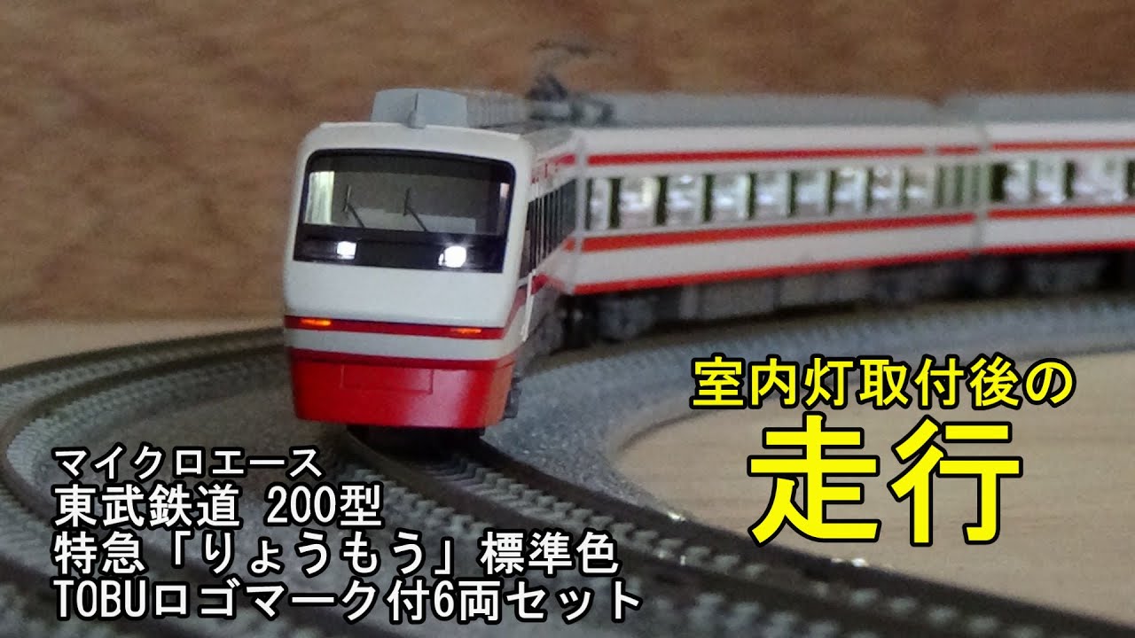 鉄道模型Nゲージ マイクロエース 東武200型特急「りょうもう」標準色