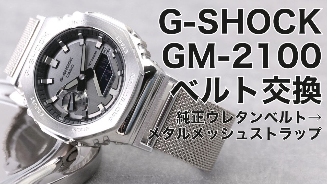 ベルト交換】GM-2100 -1AJF メタルメッシュベルト取り付け方法 - YouTube