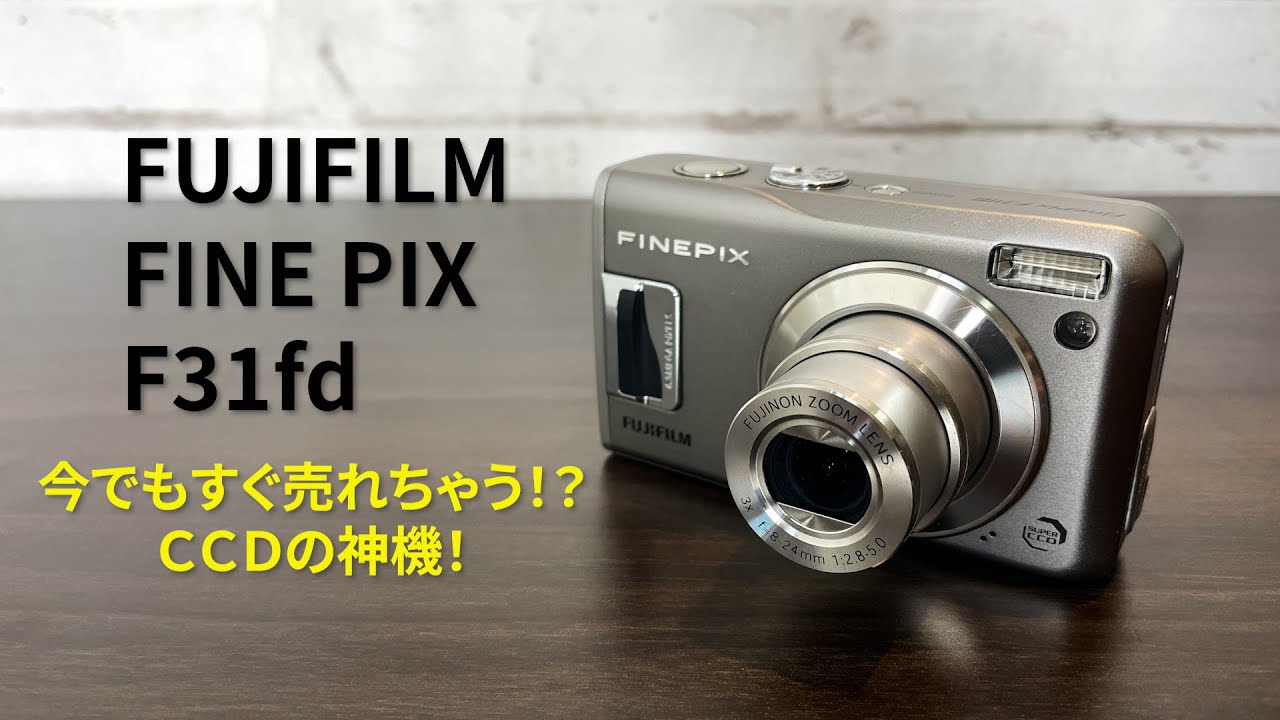 今でもすぐ売れちゃう！？FUJIFILM F31fdをやっと手に入れた！ - YouTube
