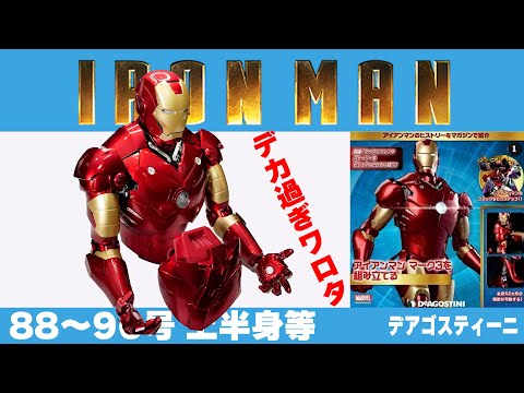 全長60センチ】88～96号 いよいよ大詰め！ 週刊アイアンマンを作る・1