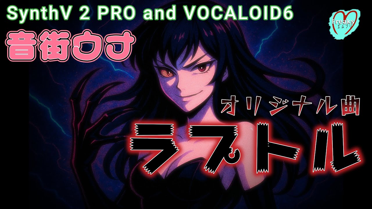 音街ウナ】オリジナル曲「ラプトル」(VOCALOID6b & SynthV2 PRO)変拍子