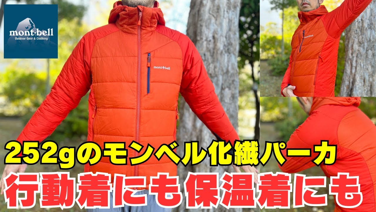 登山での行動着に快適な軽量コンパクトなモンベルの化繊ジャケット