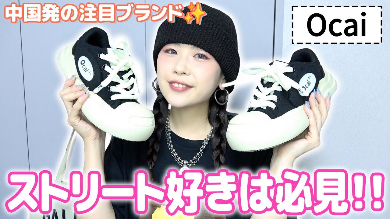 Ocai】ストリートスタイルにピッタリのおすすめスニーカー✨【あの