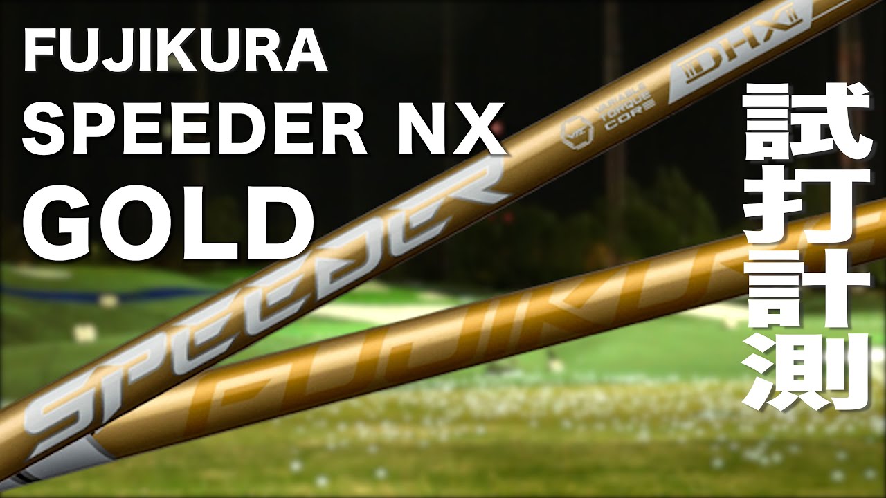 フジクラ『 SPEEDER NX GOLD 』シャフト トラックマン試打 - YouTube