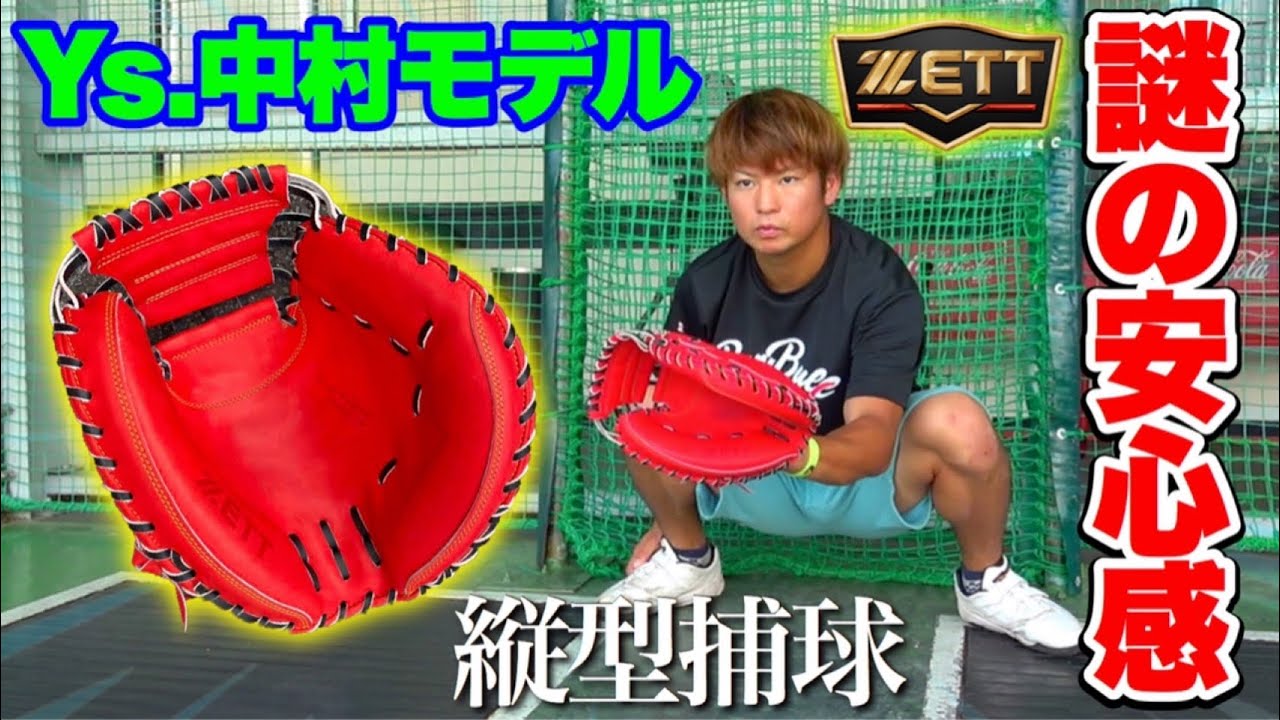 最高の安心感】ZETT中村悠平選手モデルのキャッチャーミットで