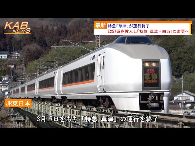 651系引退】特急「草津」が運行終了(2023年3月17日ニュース) - YouTube