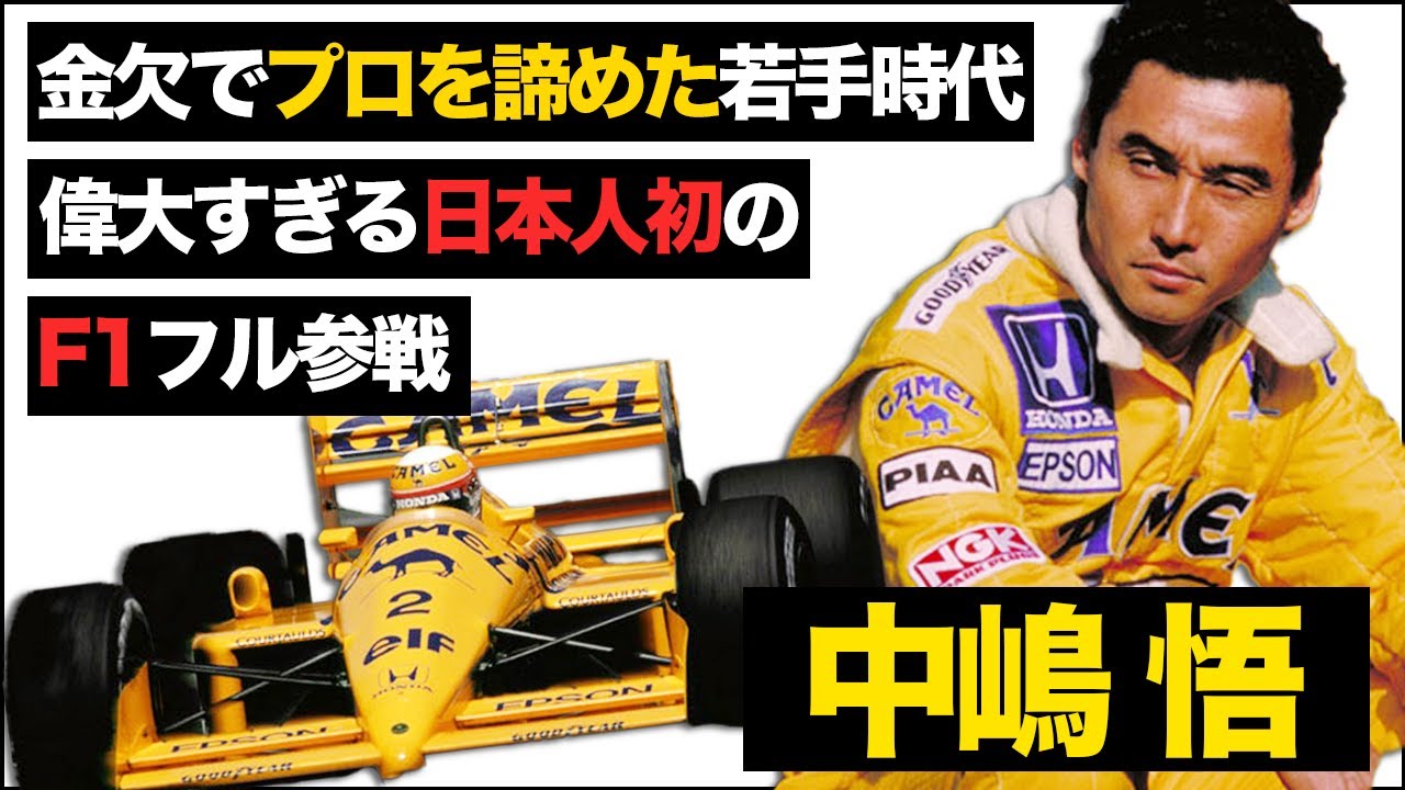 Legend] Explaining Satoru Nakajima's incredible racing career [F1