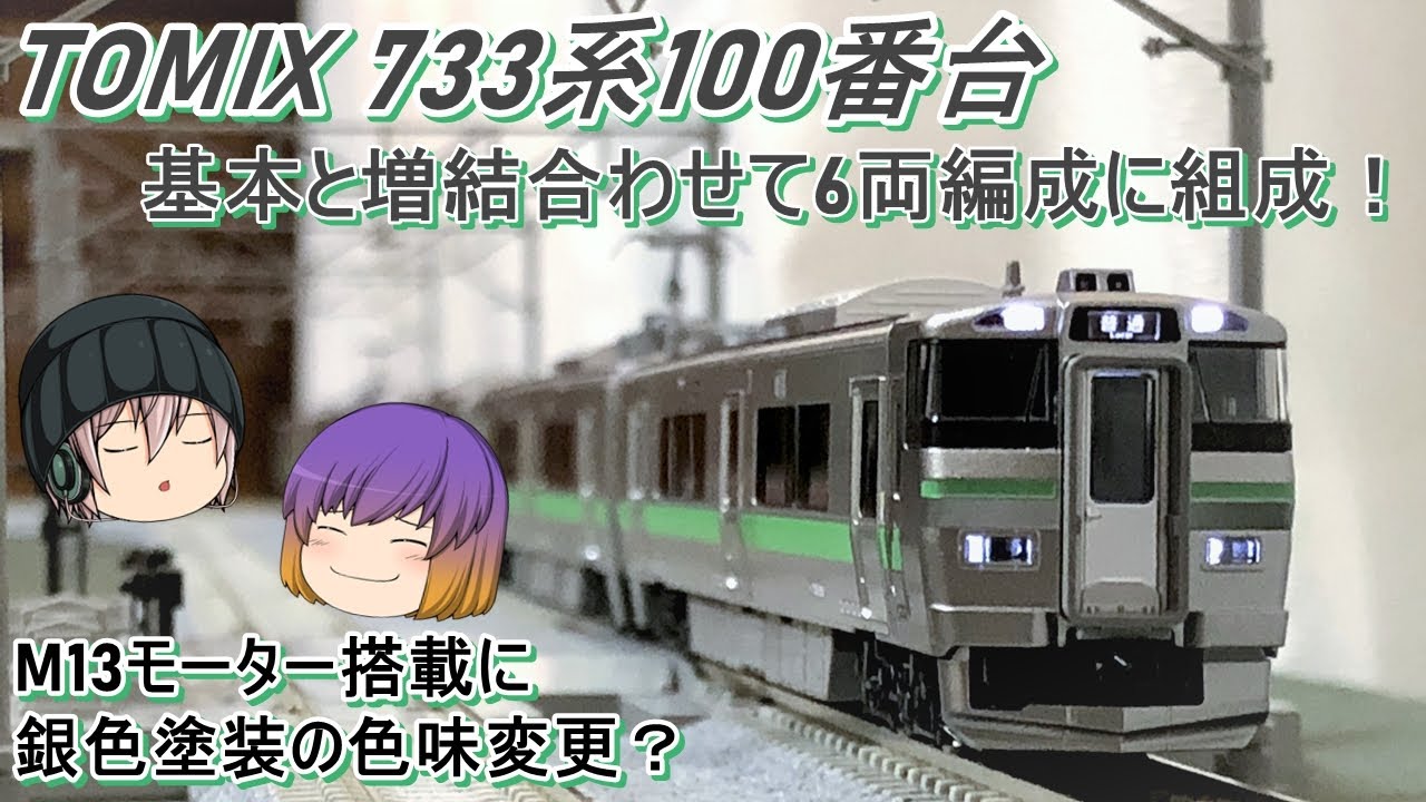 Nゲージ】TOMIX JR 733-100系近郊電車を導入してみた - YouTube