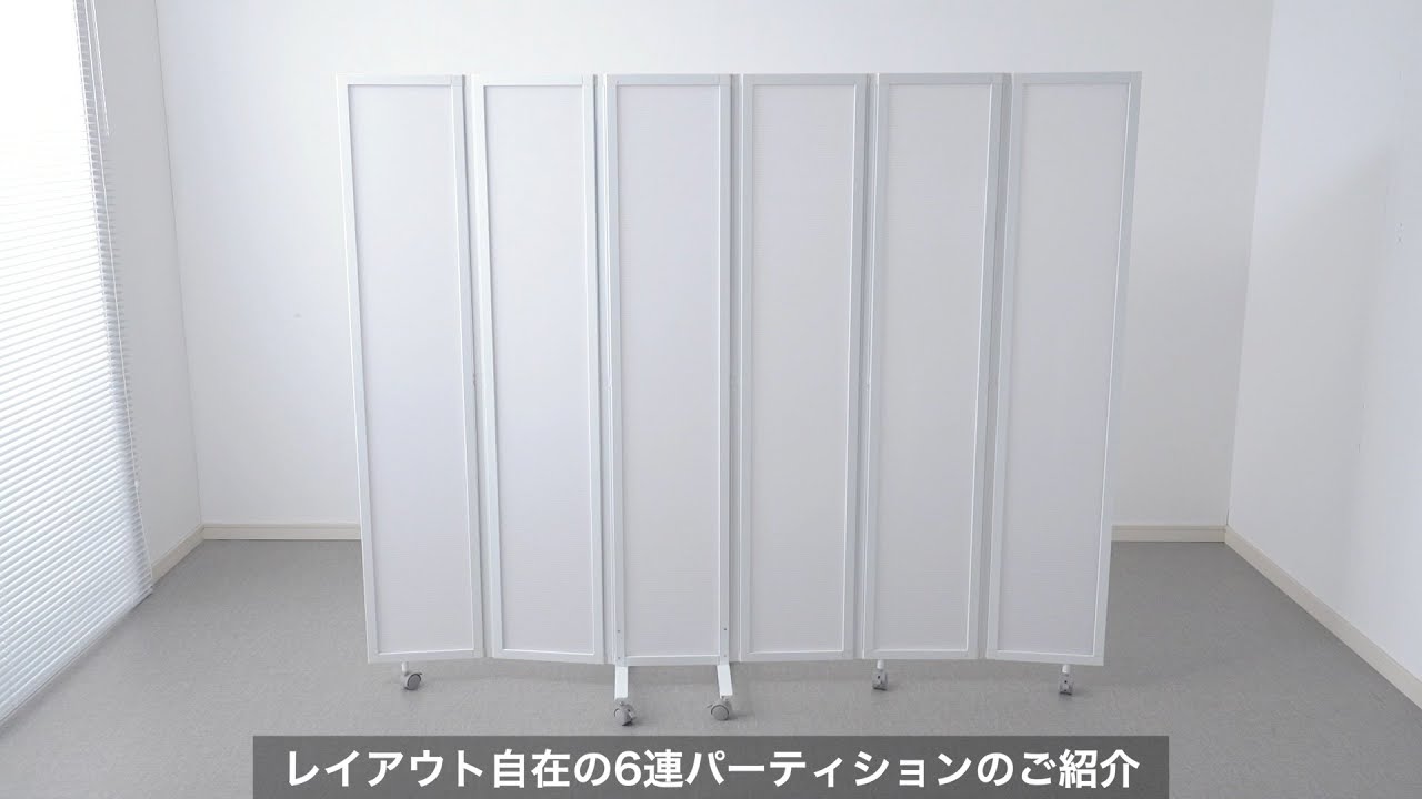 パーテーション（間仕切り・6連・半透明・キャスター付・折りたたみ