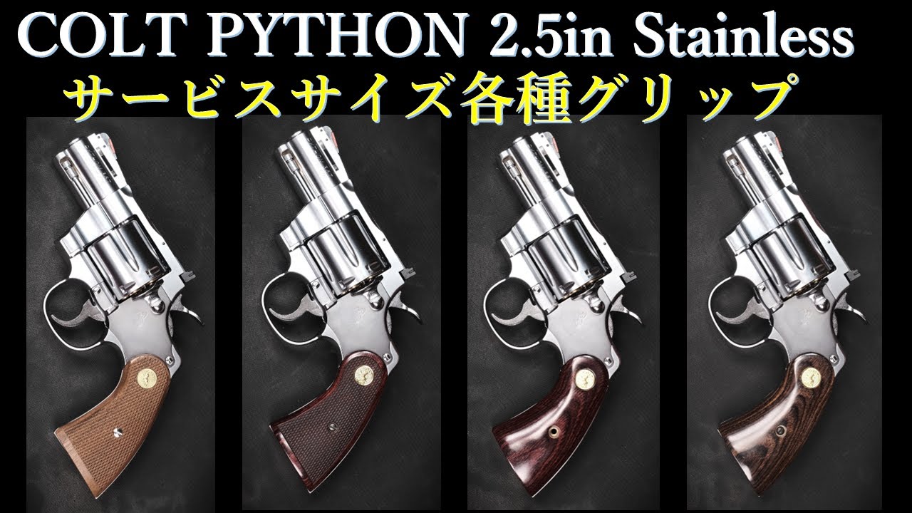 コルト パイソン 2.5inch【ステンレス】モデルガン / タナカ：木製