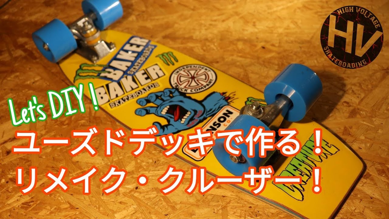 スケボーリユース】3つのステップで古いデッキをクルーザーボードへ