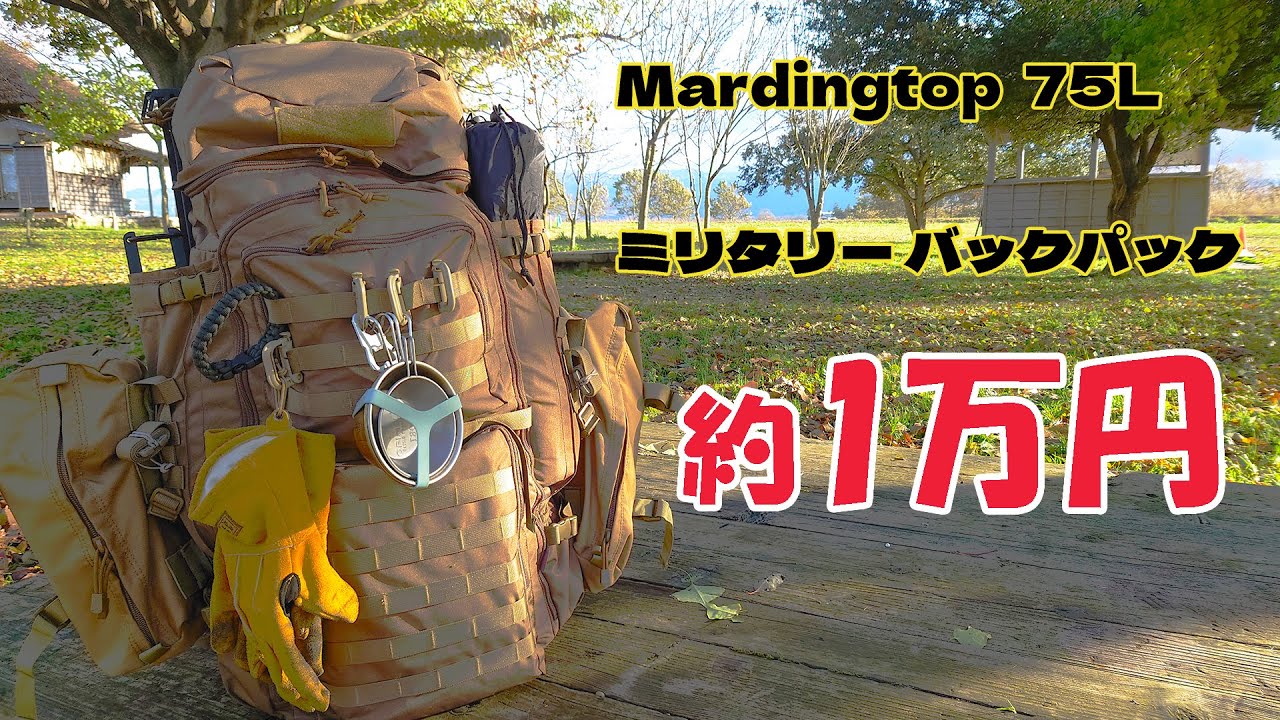 Mardingtop 75L ミリタリー バックパック - YouTube