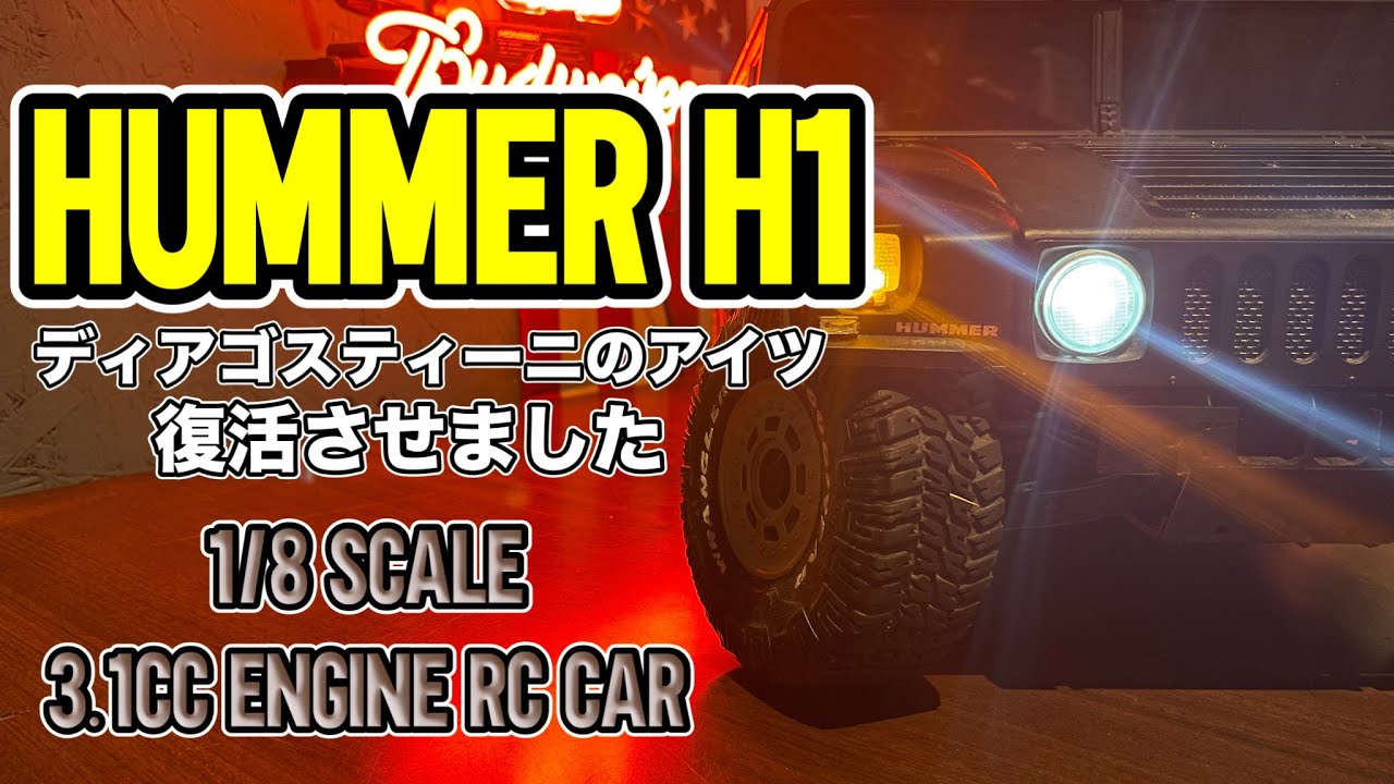 エンジンRCカー ハマーH1 】12年の時を経て、ディアゴスティーニの