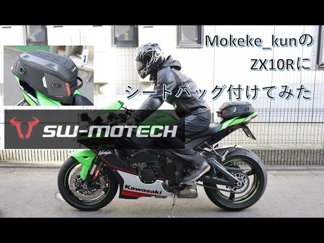 Mokeke_kunのZX10Rにシートバッグを付けてみた。 - YouTube