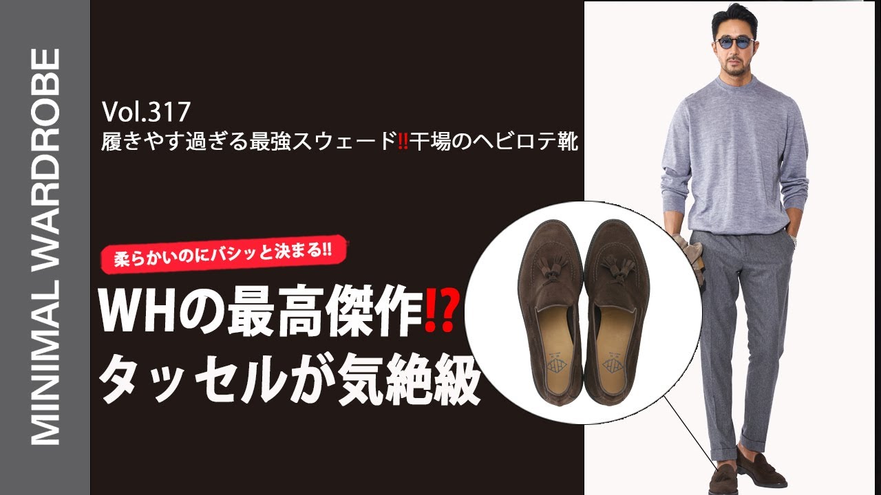 柔らか過ぎて気絶中！WHの最強タッセル！干場が履き続ける理由【9月22