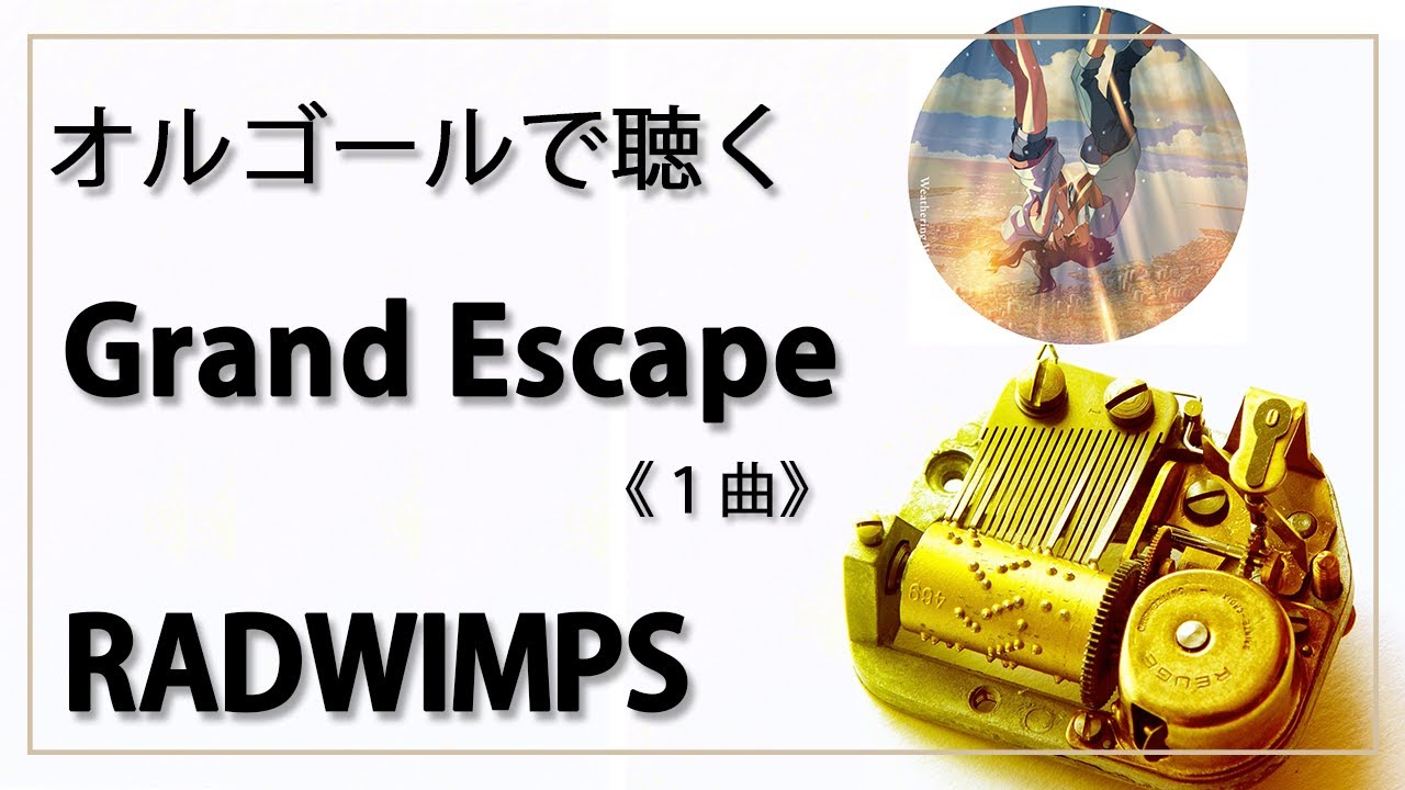 オルゴール musicbox】 『Grand Escape』 RADWIMPS 1曲 『天気の子
