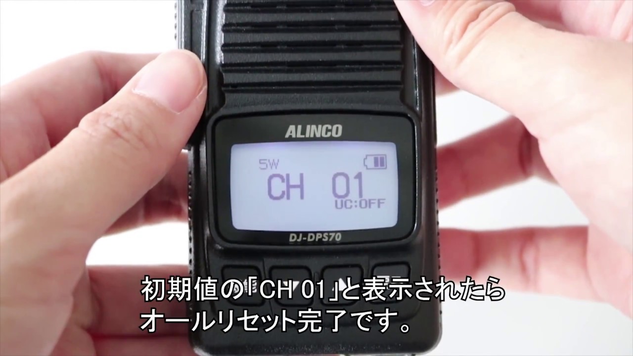 アルインコ製 デジタル簡易無線登録局 DJ-DPS70 オールリセット方法