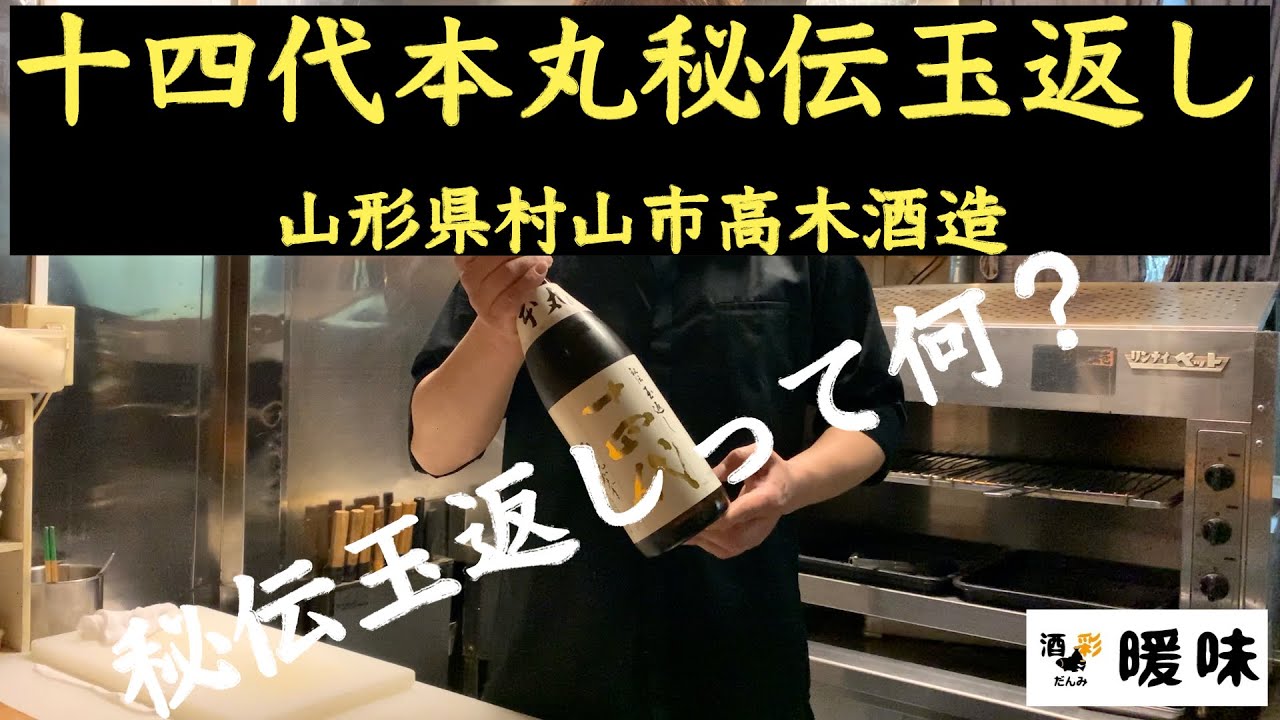 日本酒】十四代本丸秘伝玉返し のご紹介 山形県 - YouTube