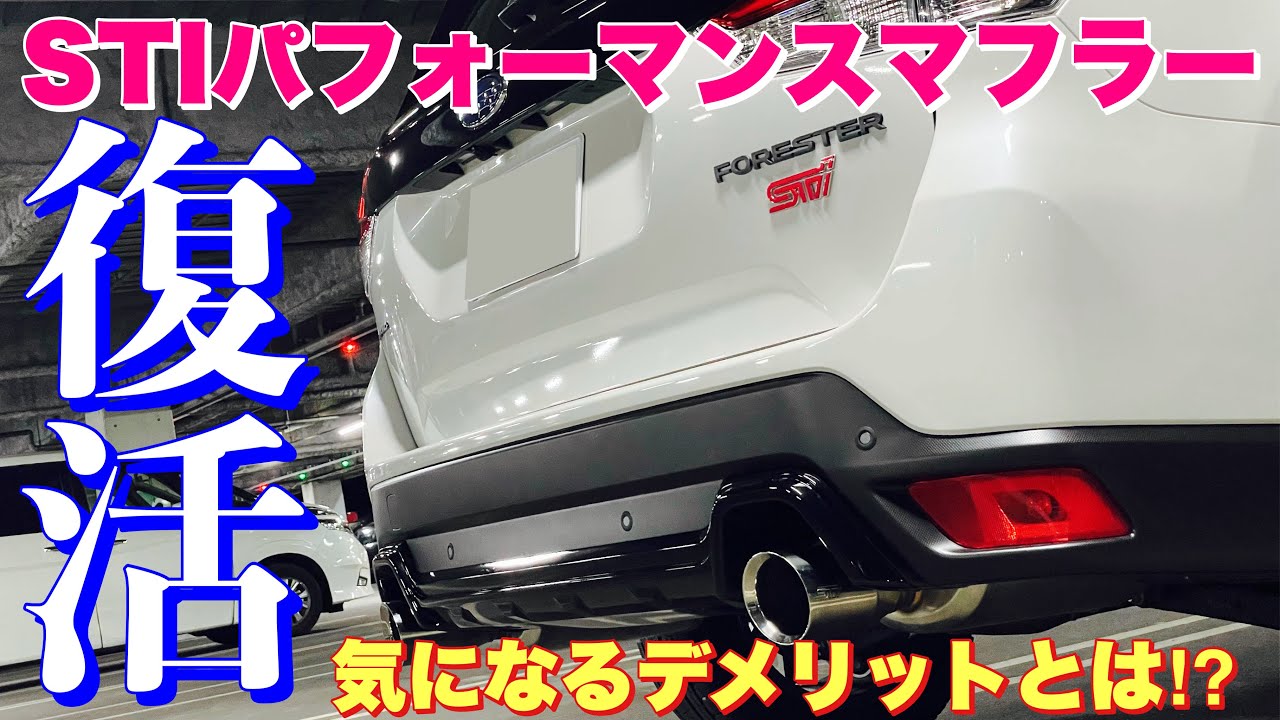 迷ったならば購入すべし！】 フォレスター STI SPORTにSTI