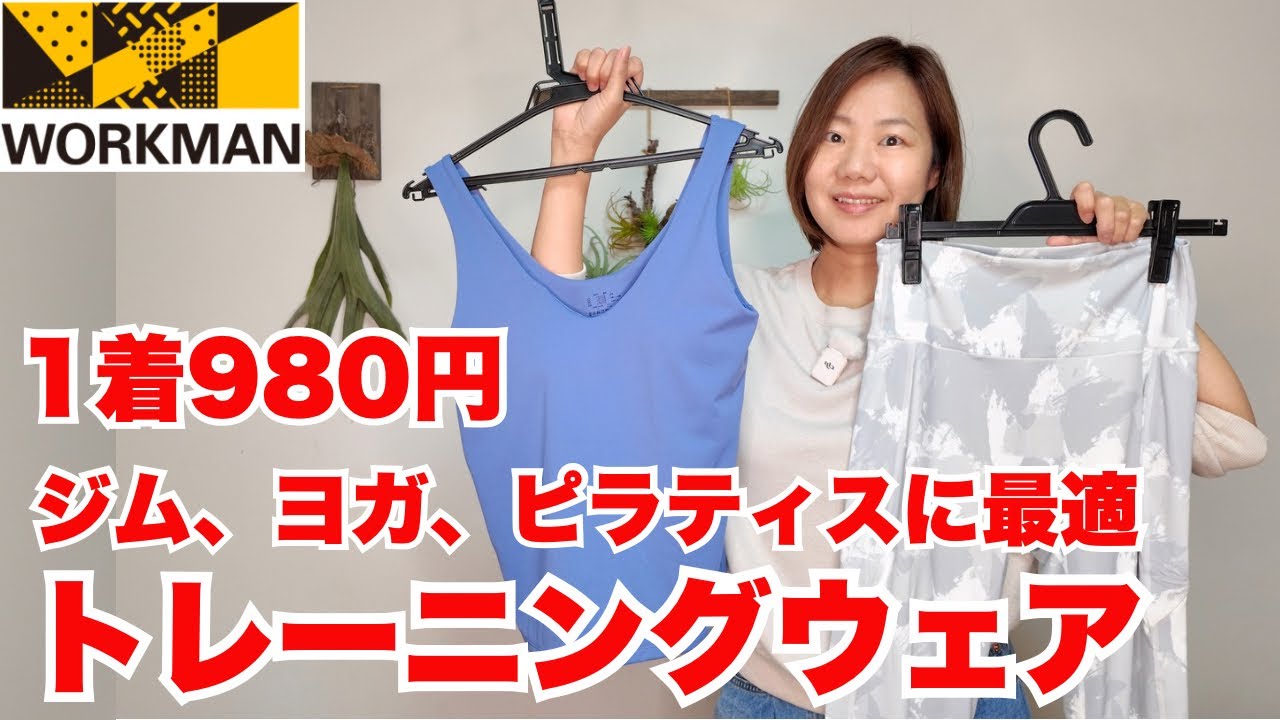 ワークマン】この値段で…！ジム、ヨガ、ピラティス、ジムでの