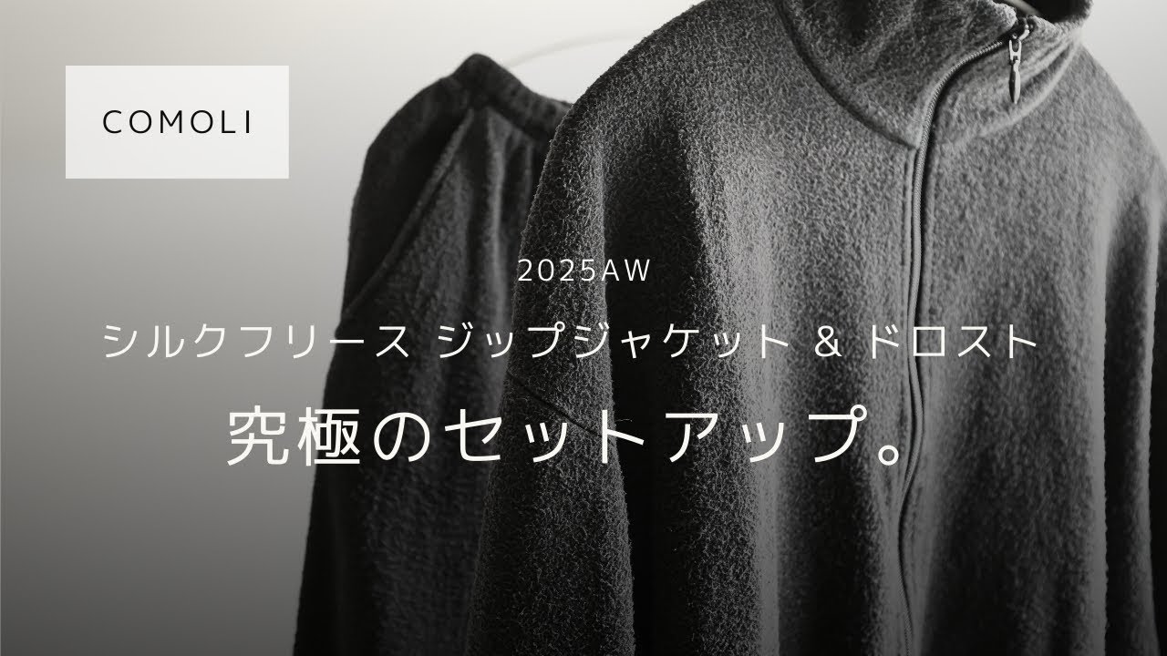 COMOLI】シルクフリース ジップジャケット & ドローストリングパンツ