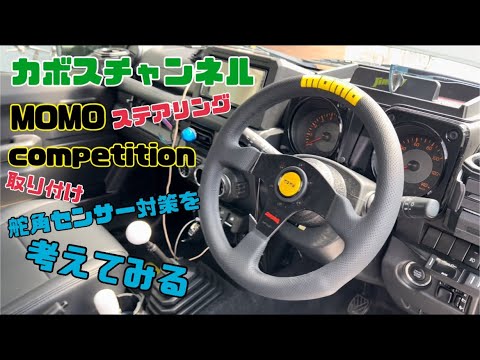 JB64新型ジムニーMOMOステアリング装着！舵角センサー対策しながら交換