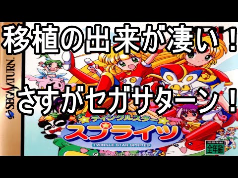 セガサターン版)の☆ティンクルスター☆ スプライツが凄すぎる！ - YouTube