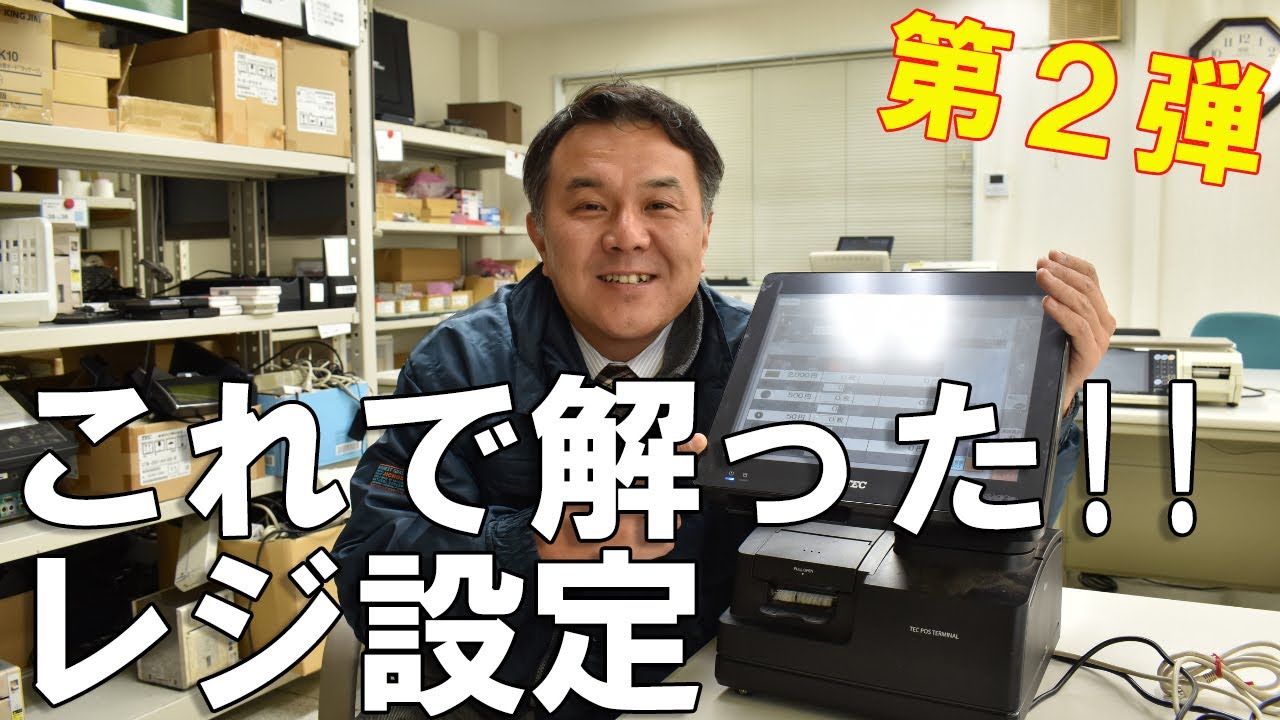 最新】レジ設定を徹底解説します！｜東芝テック飲食店レジ