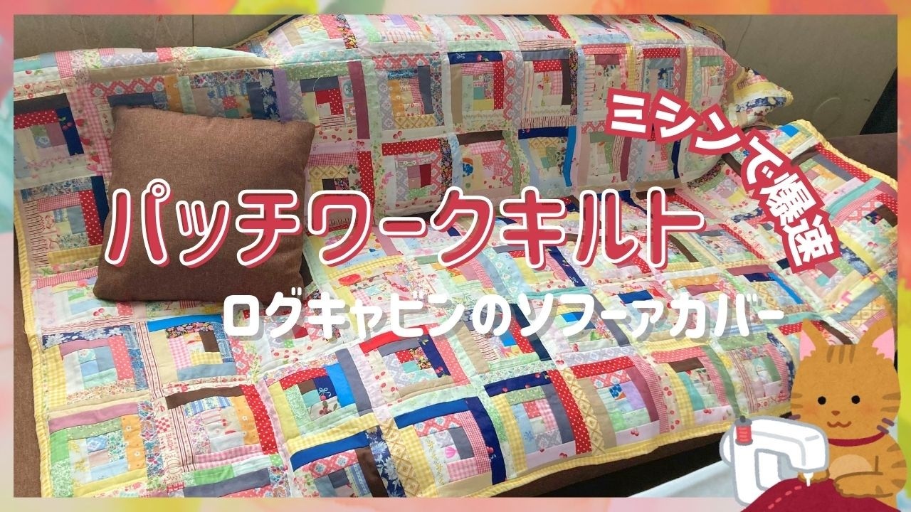 Machine patchwork 🌸Create a log cabin sofa cover perfect for