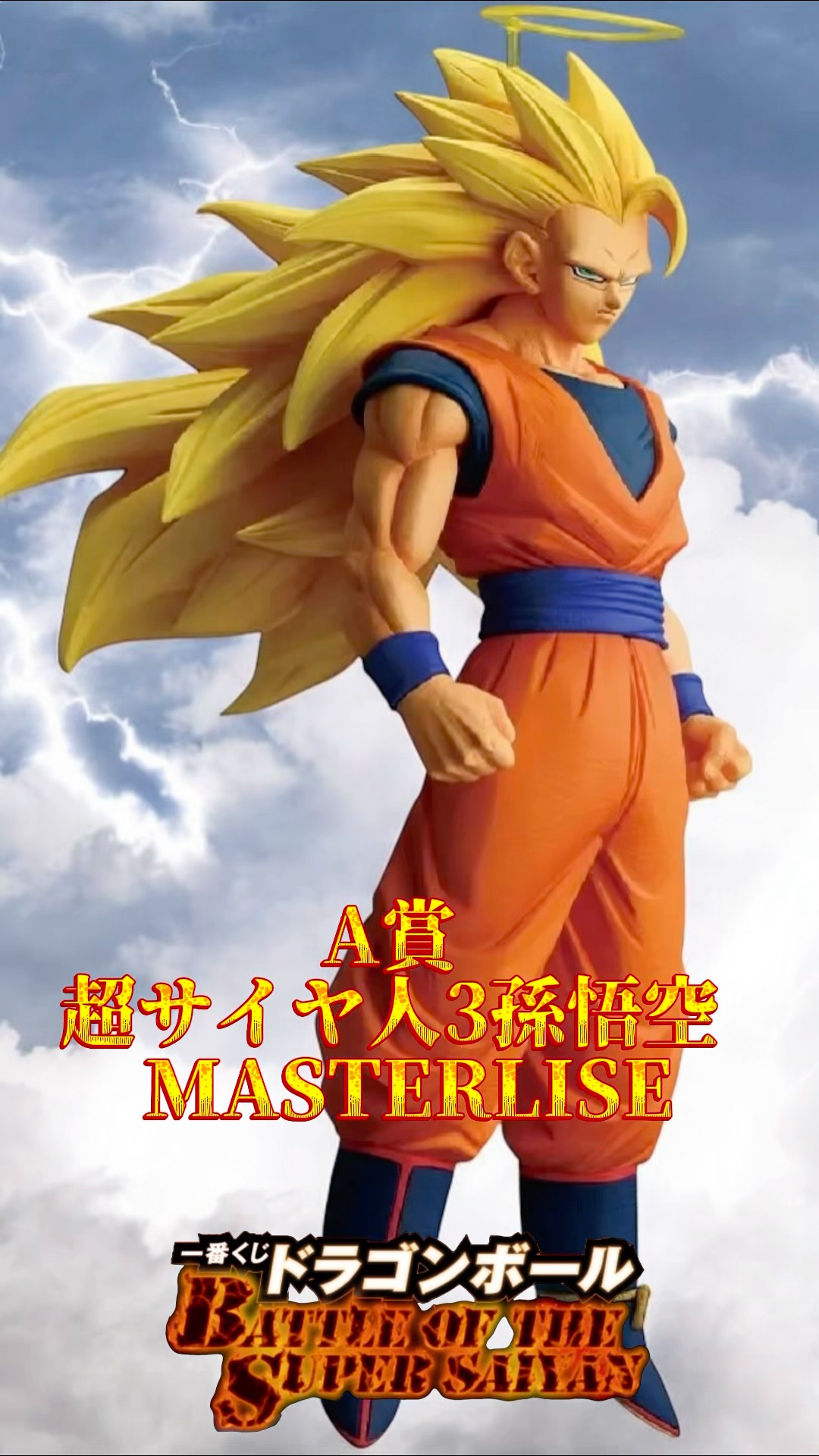 A賞 超サイヤ人3孫悟空 MASTERLISE】一番くじ ドラゴンボール BATTLE