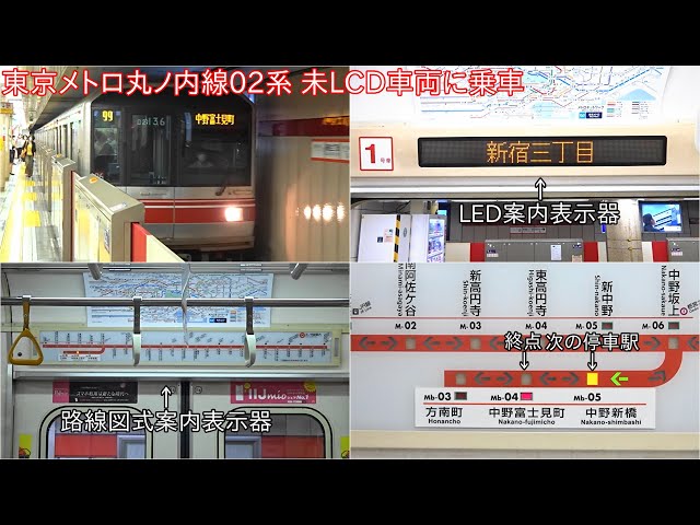 丸ノ内線の路線図式案内表示器残り1編成】東京メトロ丸ノ内線02系 未