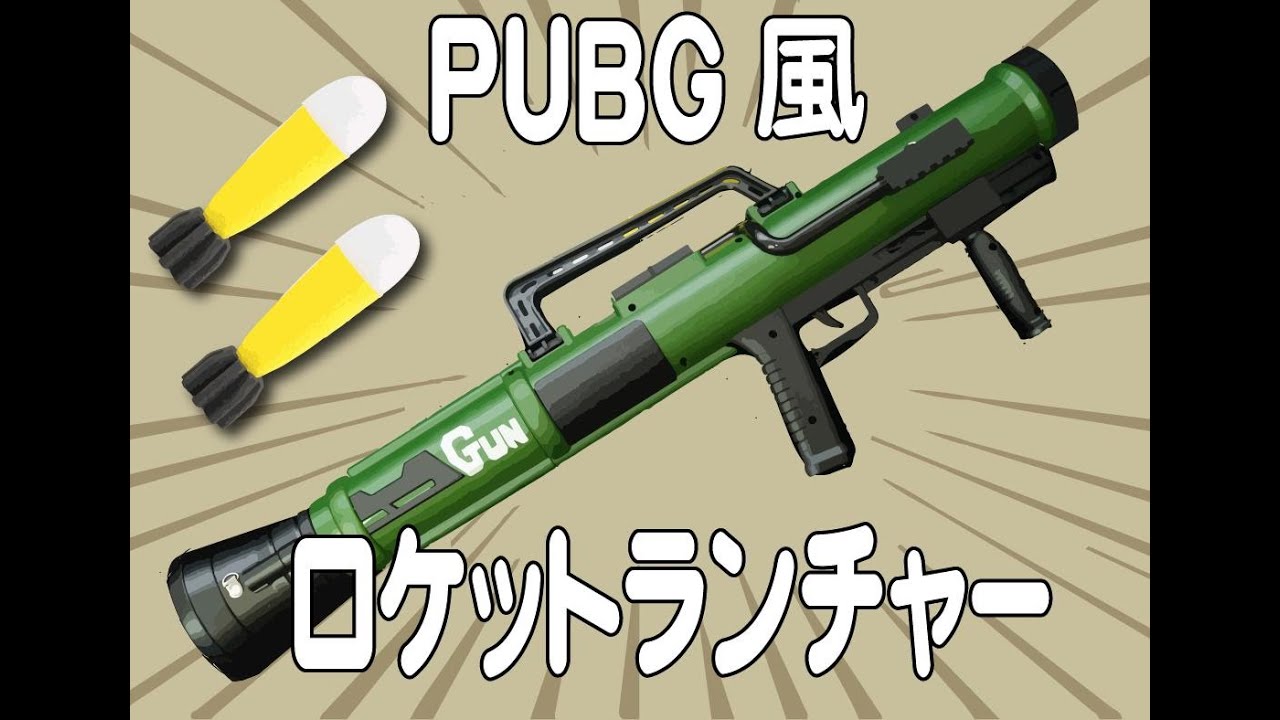 レビュー】PUBGロケットランチャー ～バネ仕掛けのロケット弾