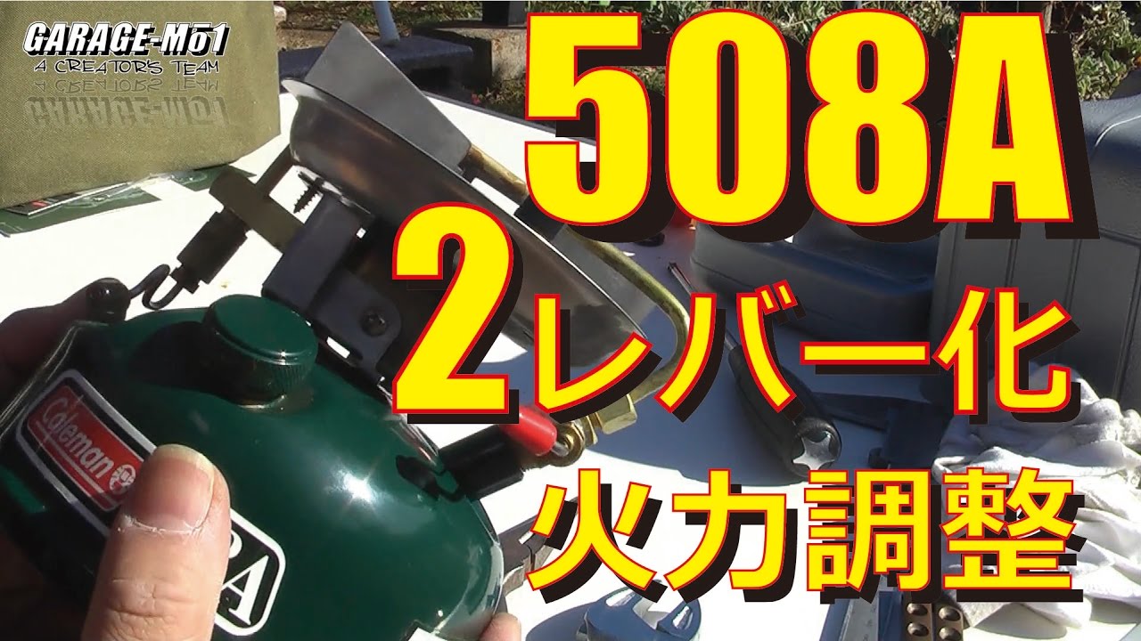 GARAGE-MO1】コールマン508Aを2レーバー化してみた。 - YouTube