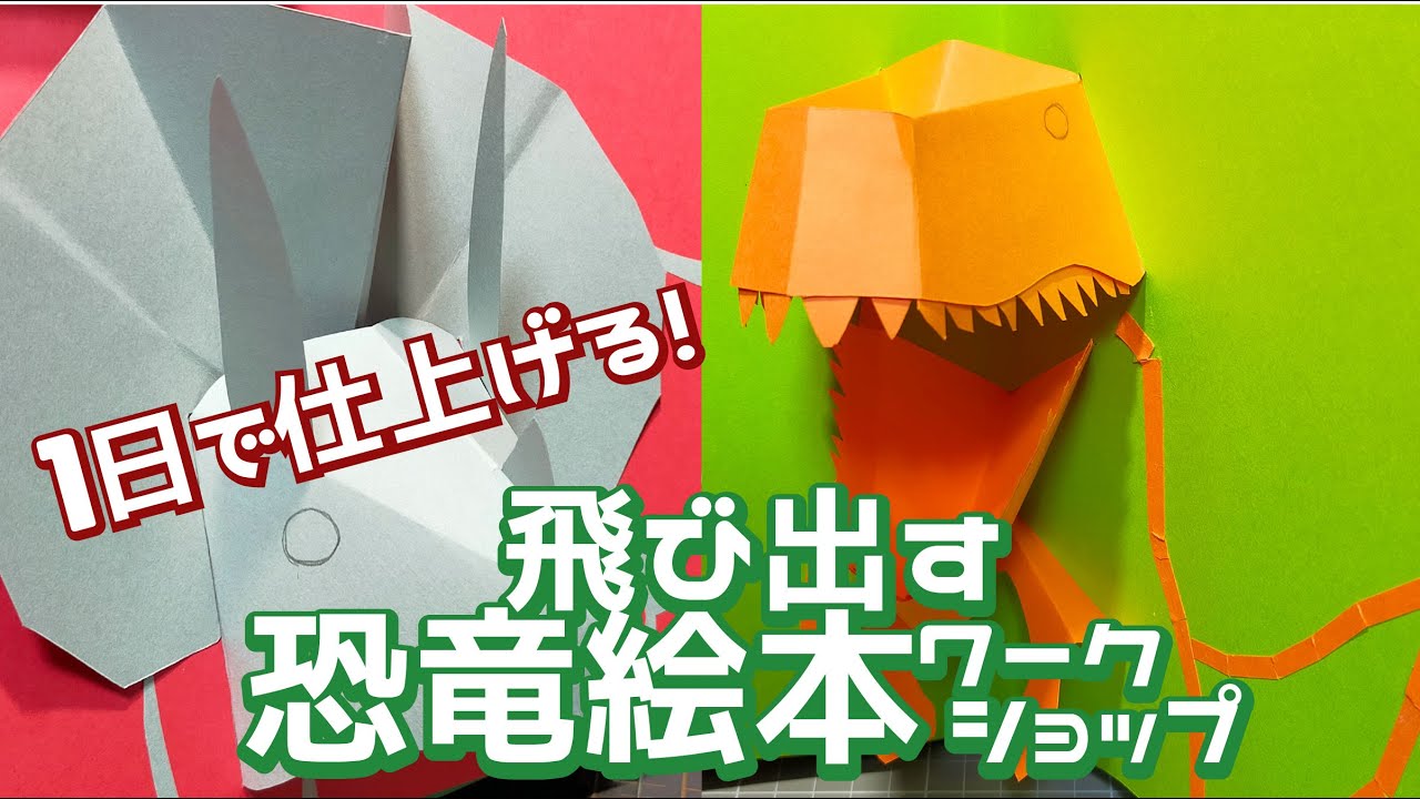 無料】1日でイケる、飛び出す恐竜絵本工作！【データDL / 夏休み宿題