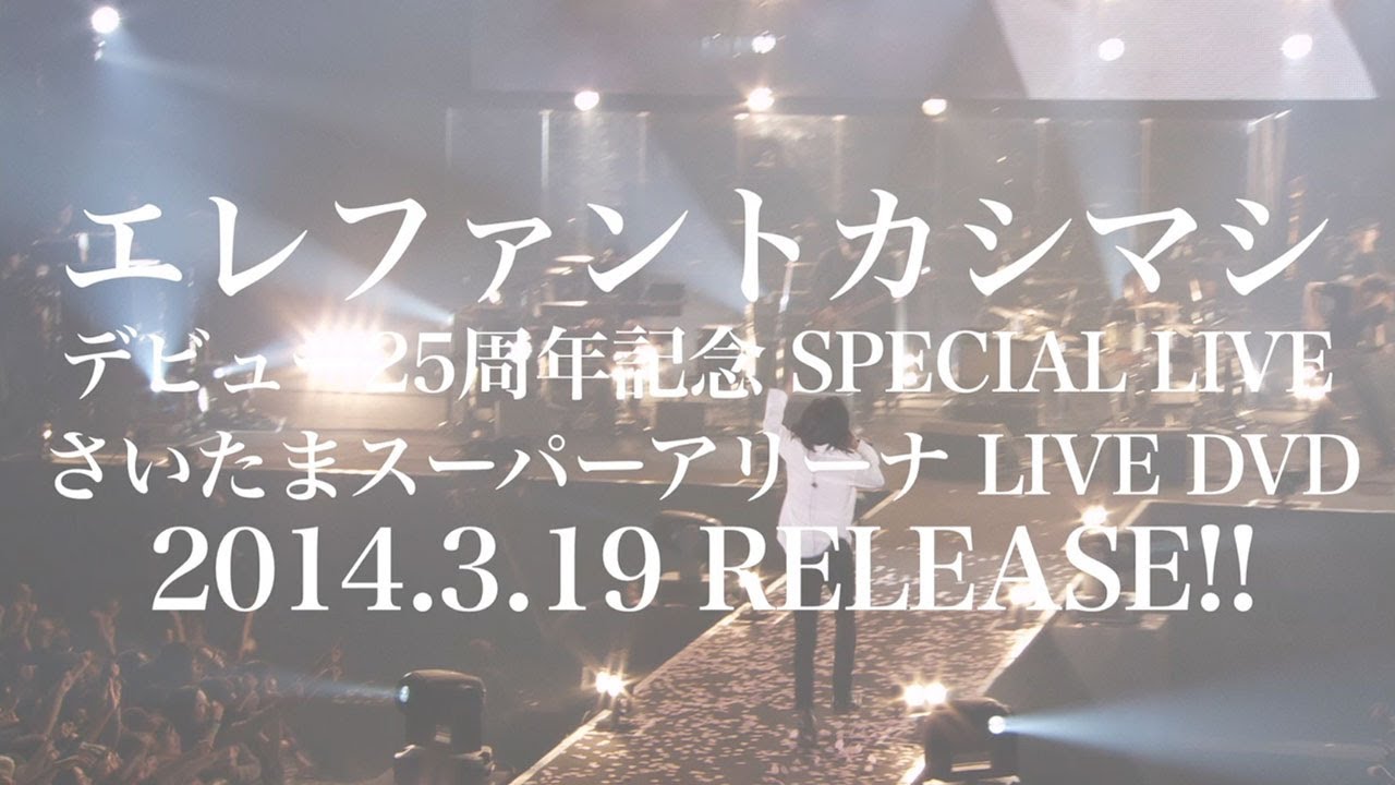 LIVE DVD『エレファントカシマシ デビュー25周年記念 SPECIAL LIVE