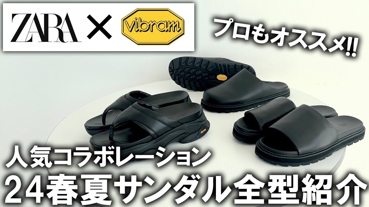 ZARA×VIBRAM/全型紹介】今回はサンダル!人気コラボの最新コレクション