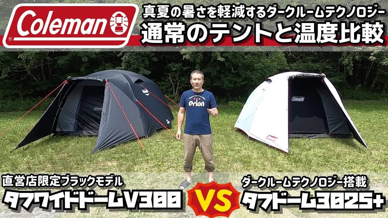 Colemanコールマン 真夏の暑さを軽減するダークルームテクノロジーを