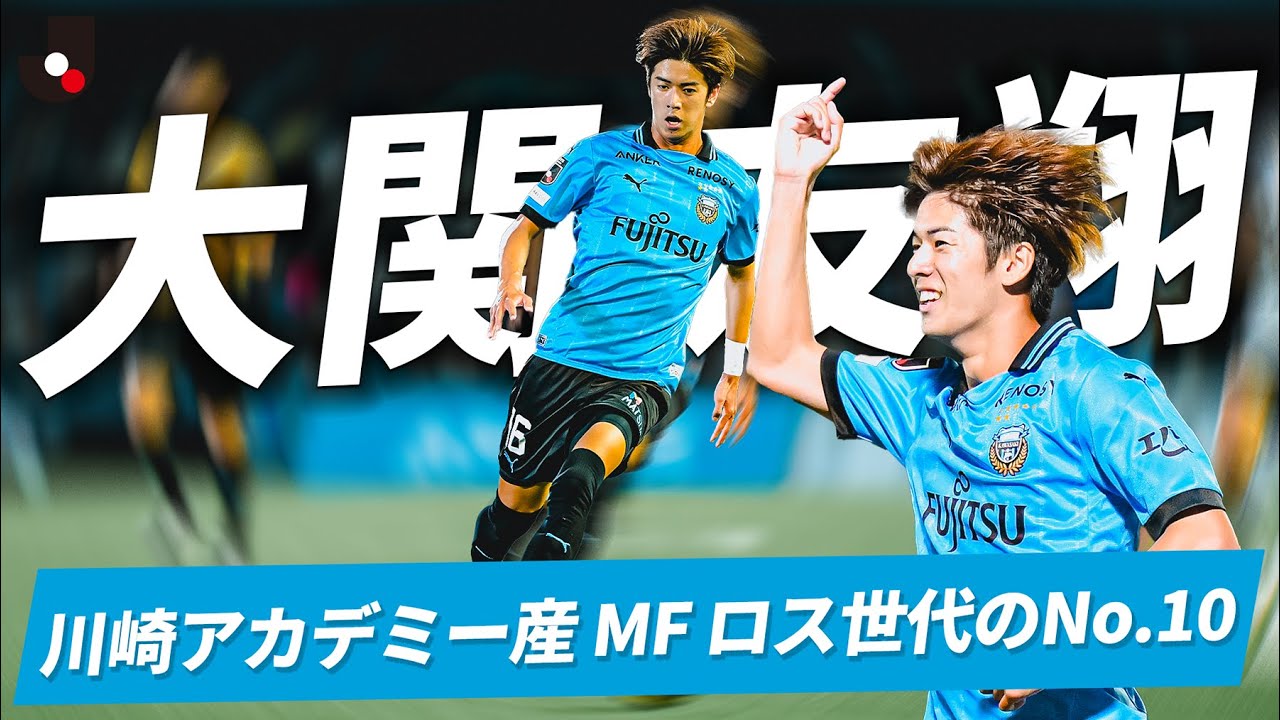 川崎アカデミー産 ロス世代のNo.10】大関 友翔 (川崎フロンターレ)E-1