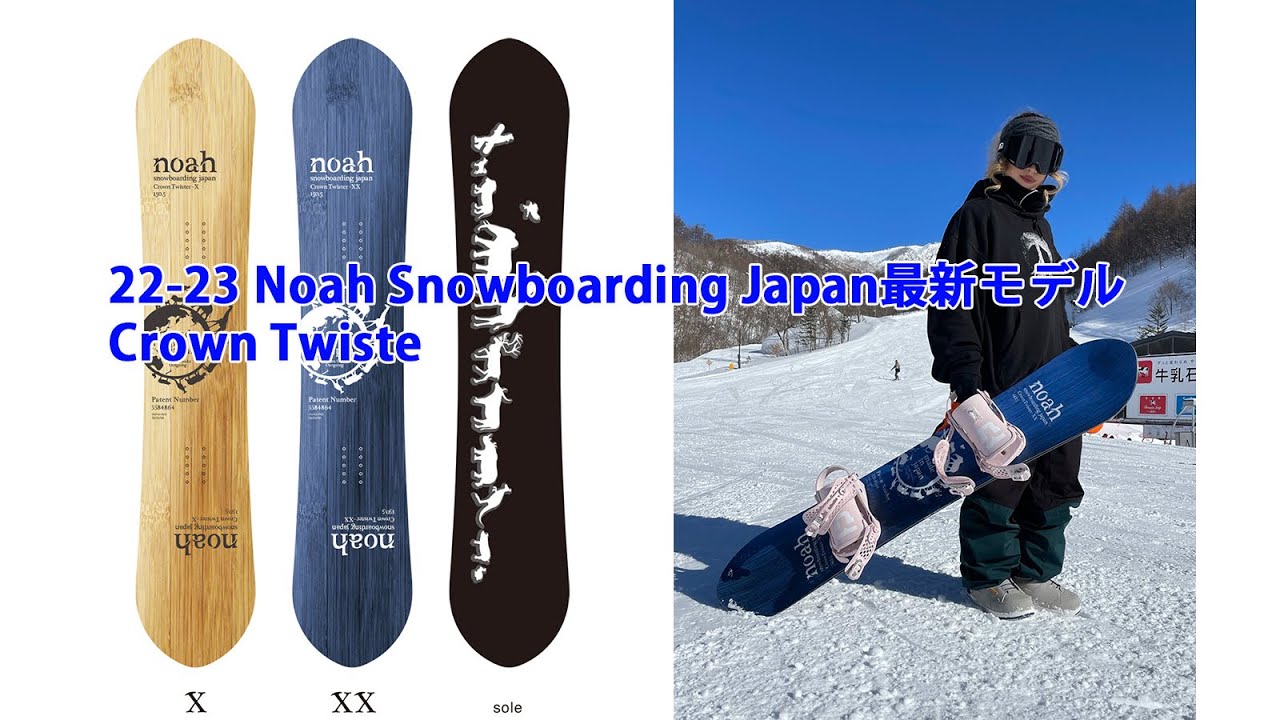 22-23 Noah Snowboarding Japan最新モデルCrown Twister XXライドする