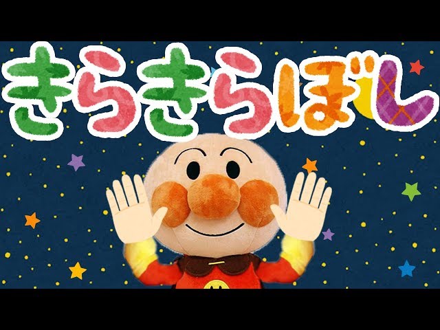 手遊び歌⭐️きらきら星⭐️アンパンマン 赤ちゃん喜ぶ&泣き止む&笑う