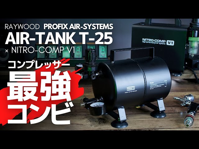 PROFIX AIR TANK T-25】コンプレッサー最強コンビ【NITRO-COMP V1