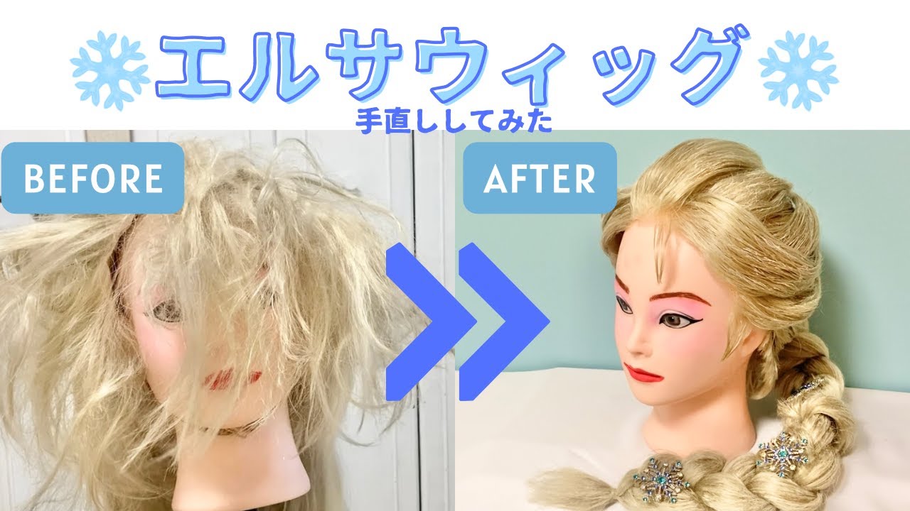 Ⅾハロ仮装】エルサのウィッグ手直してみたよ【アナと雪の女王】 - YouTube
