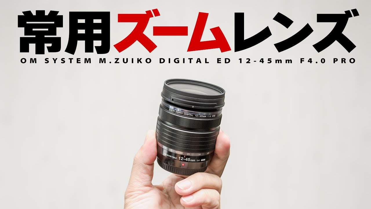 OM SYSTEM M.ZUIKO DIGITAL ED 12-45mm F4.0 PRO: A lightweight lens