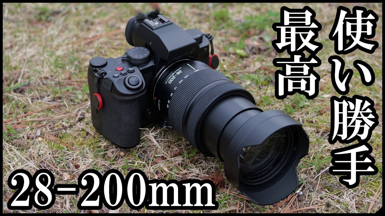 S5IIx VLOG 08] 新メインレンズ28-200mm簡易レビュー 20240422 - YouTube